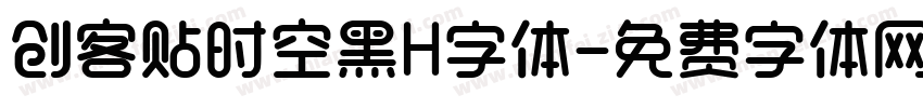 创客贴时空黑H字体字体转换