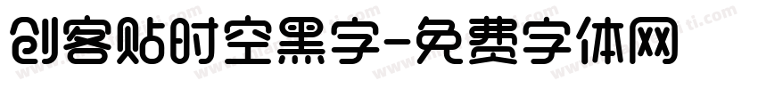 创客贴时空黑字字体转换