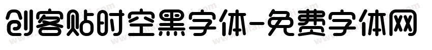 创客贴时空黑字体字体转换