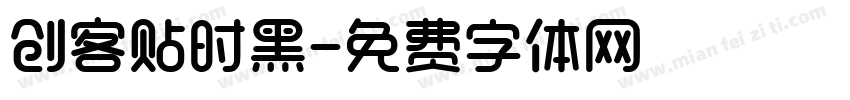 创客贴时黑字体转换