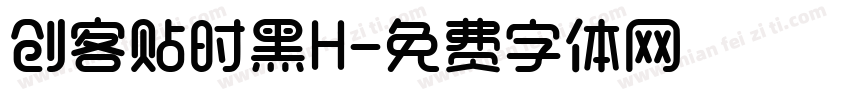 创客贴时黑H字体转换