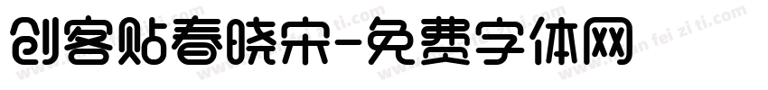创客贴春晓宋字体转换