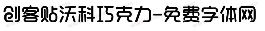 创客贴沃科巧克力字体转换
