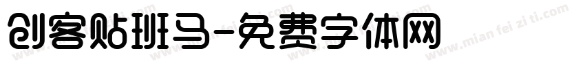 创客贴班马字体转换
