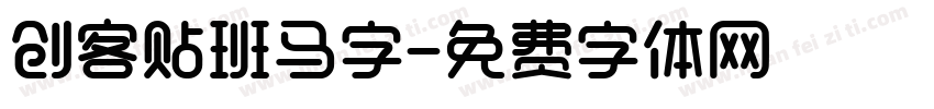 创客贴班马字字体转换