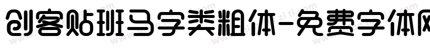 创客贴班马字类粗体字体转换