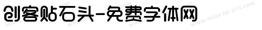 创客贴石头字体转换