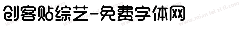 创客贴综艺字体转换