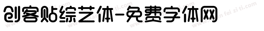 创客贴综艺体字体转换