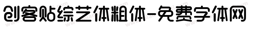 创客贴综艺体粗体字体转换