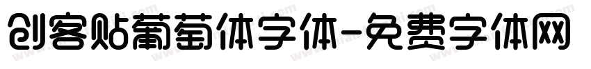 创客贴葡萄体字体字体转换
