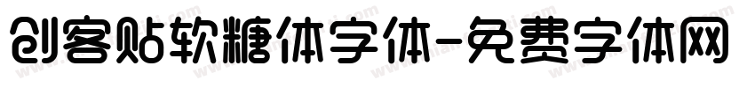 创客贴软糖体字体字体转换