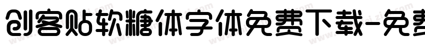 创客贴软糖体字体免费下载字体转换