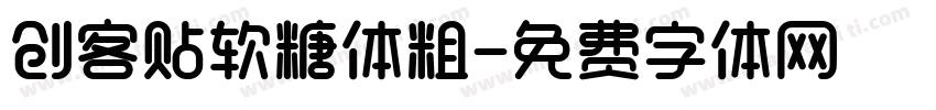 创客贴软糖体粗字体转换