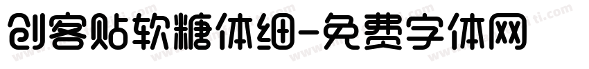 创客贴软糖体细字体转换