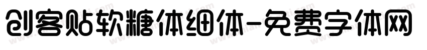 创客贴软糖体细体字体转换