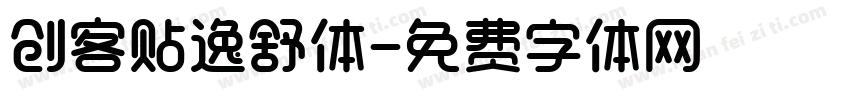 创客贴逸舒体字体转换