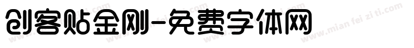 创客贴金刚字体转换