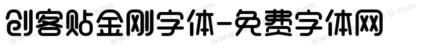 创客贴金刚字体字体转换