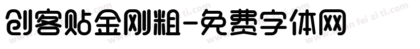 创客贴金刚粗字体转换