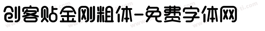 创客贴金刚粗体字体转换