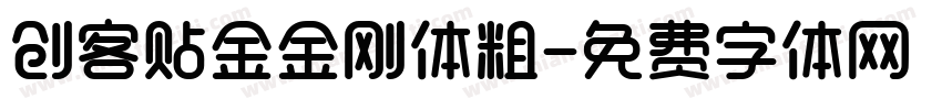 创客贴金金刚体粗字体转换