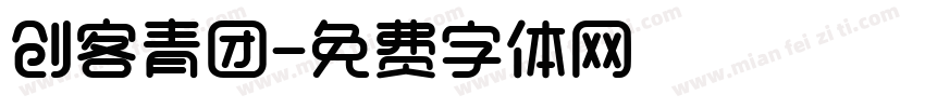 创客青团字体转换