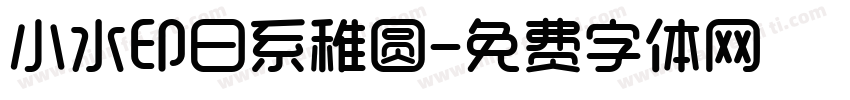 小水印日系稚圆字体转换