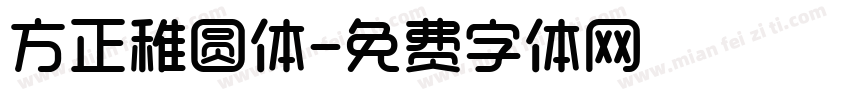 方正稚圆体字体转换