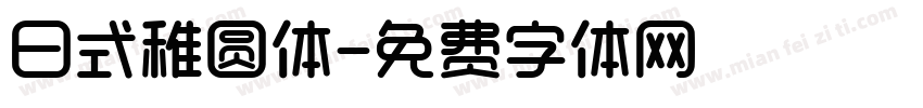 日式稚圆体字体转换