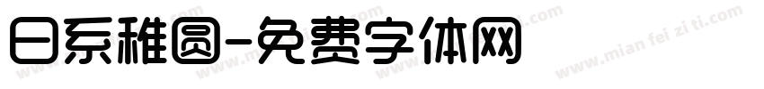 日系稚圆字体转换