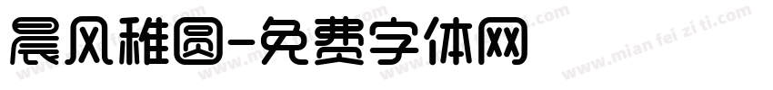 晨风稚圆字体转换