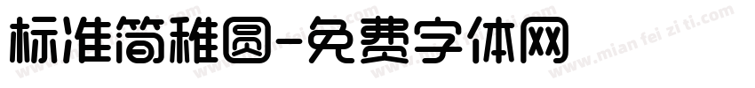 标准简稚圆字体转换
