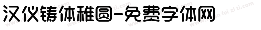 汉仪铸体稚圆字体转换