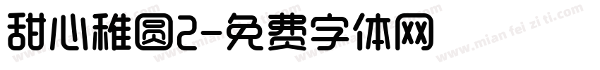 甜心稚圆2字体转换