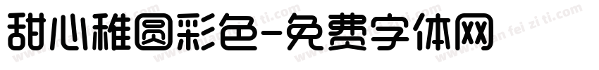 甜心稚圆彩色字体转换