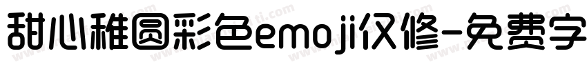 甜心稚圆彩色emoji仅修字体转换
