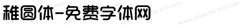 稚圆体字体转换