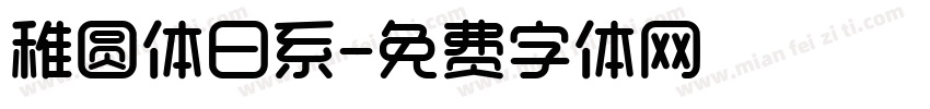 稚圆体日系字体转换