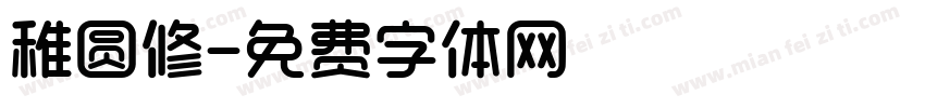 稚圆修字体转换