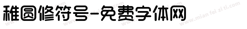 稚圆修符号字体转换