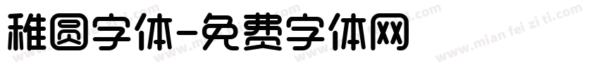 稚圆字体字体转换