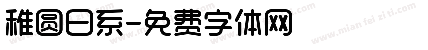 稚圆日系字体转换