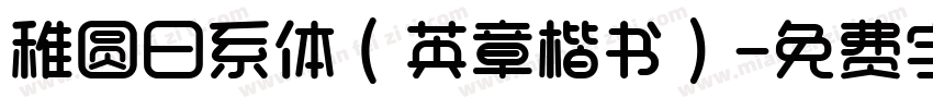 稚圆日系体（英章楷书）字体转换