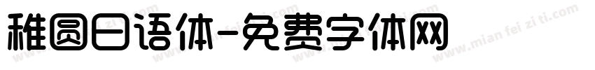 稚圆日语体字体转换