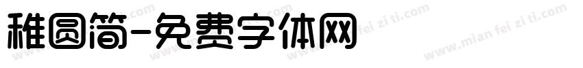 稚圆简字体转换