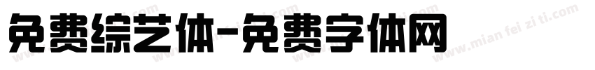 免费综艺体字体转换