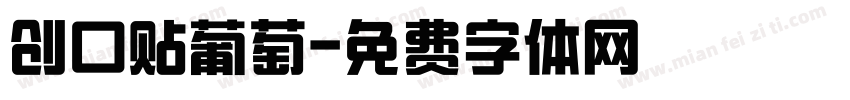 创口贴葡萄字体转换