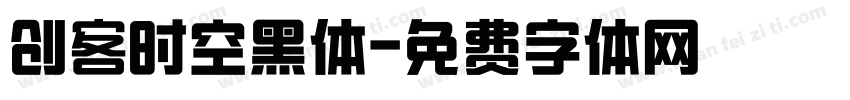 创客时空黑体字体转换