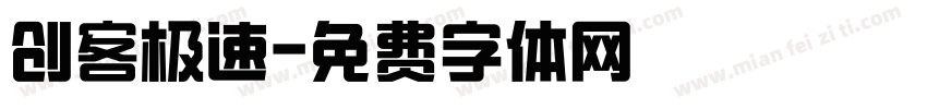 创客极速字体转换